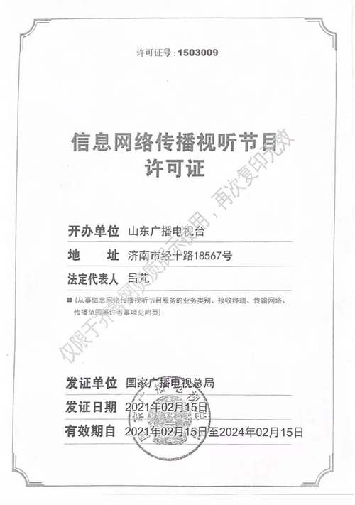 信息网络传播视听节目许可证