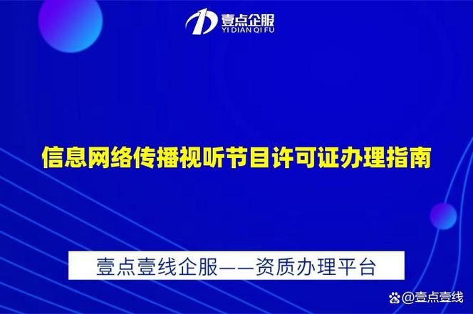 信息网络传播视听节目许可证办理指南