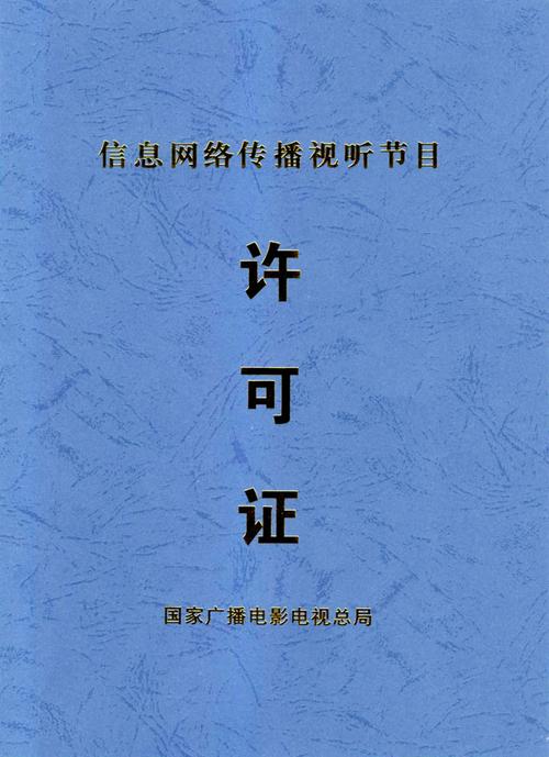 ">网络传播视听节目业务,应取得《信息网络传播视听节目许可证》