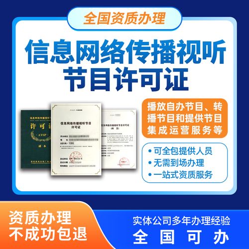 信息网络传播视听节目许可证新办