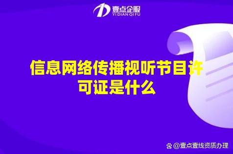 信息网络传播视听节目许可证是什么