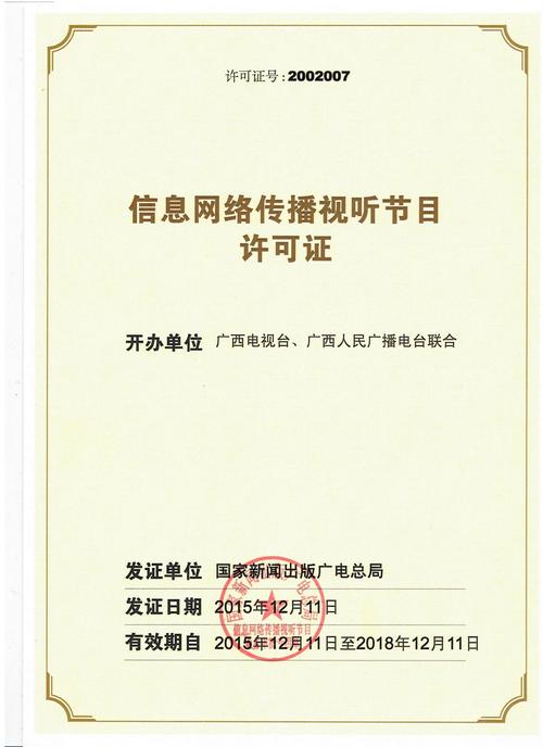 信息网络传播视听节目许可证