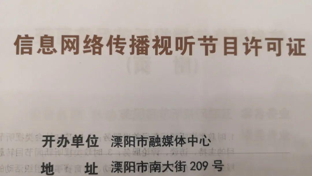 江苏首批!溧阳融媒体中心获批信息网络传播视听节目许可!
