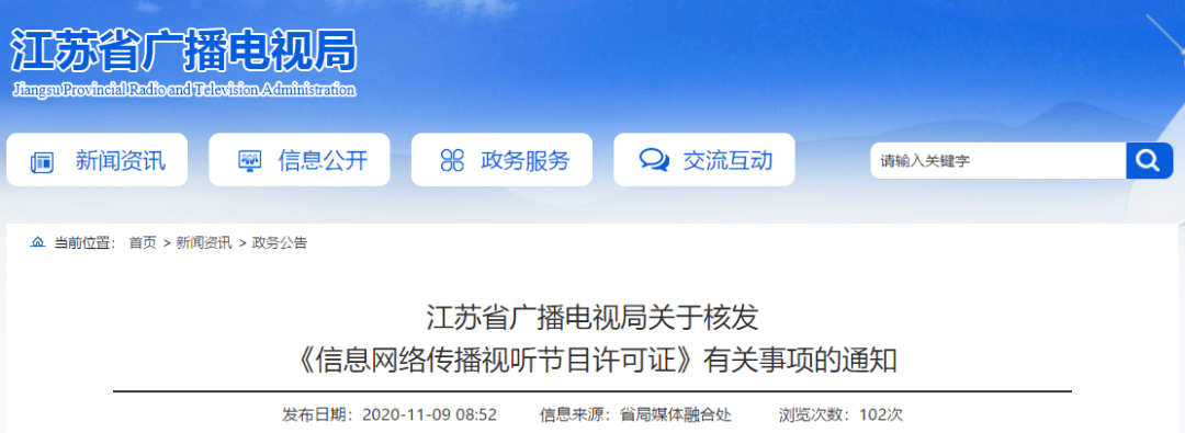 12月1日起,这个省开始核发《信息网络传播视听节目许可证》