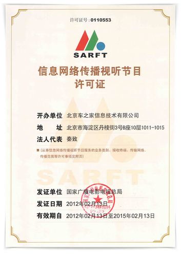 信息网络传播视听节目许可证
