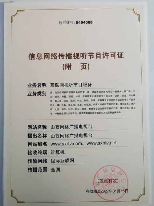 信息网络传播视听节目许可证 0404066