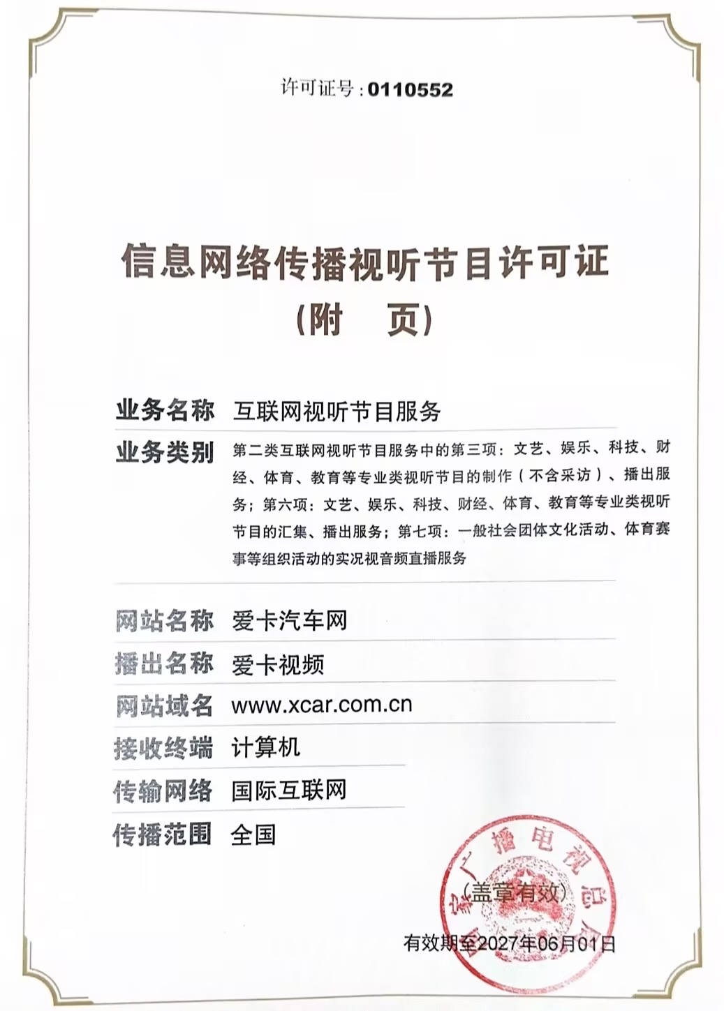 爱卡资质许可证