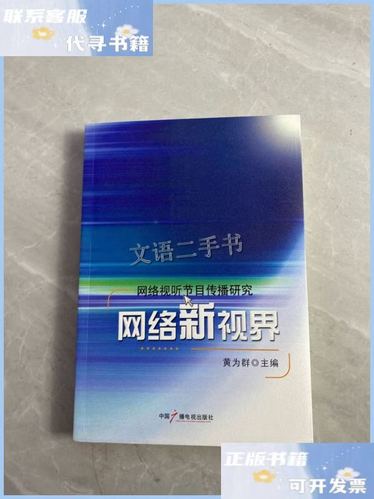 网络新视界:网络视听节目传播研究