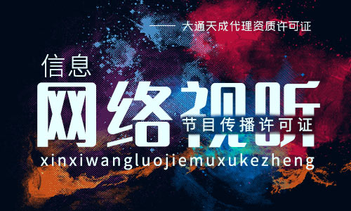 2021年最新信息网络视听节目传播许可证办理指南