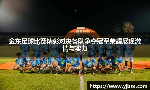 金东足球比赛精彩对决各队争夺冠军荣耀展现激情与实力