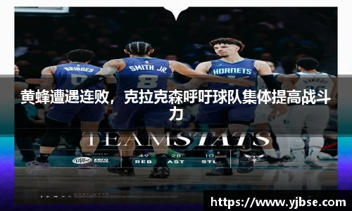 黄蜂遭遇连败，克拉克森呼吁球队集体提高战斗力