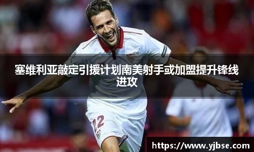 塞维利亚敲定引援计划南美射手或加盟提升锋线进攻