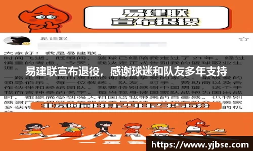 易建联宣布退役，感谢球迷和队友多年支持