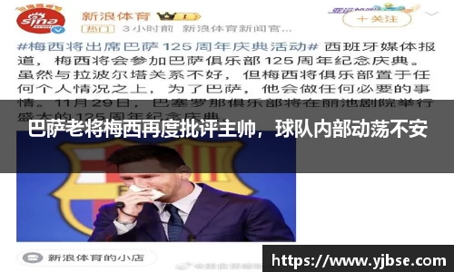 巴萨老将梅西再度批评主帅，球队内部动荡不安
