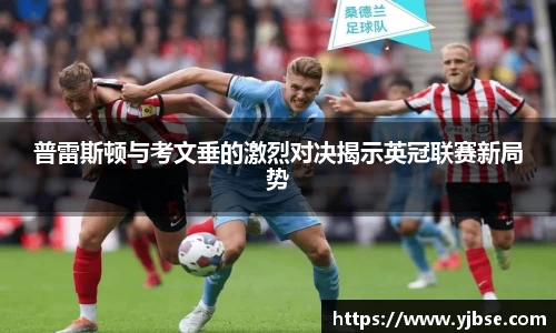 普雷斯顿与考文垂的激烈对决揭示英冠联赛新局势