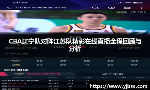 CBA辽宁队对阵江苏队精彩在线直播全程回顾与分析