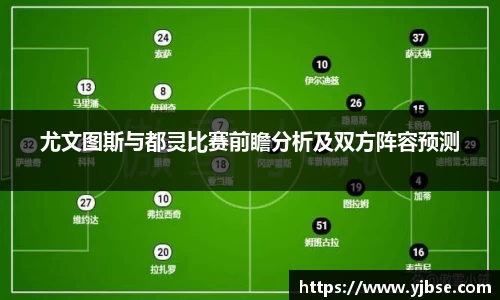 尤文图斯与都灵比赛前瞻分析及双方阵容预测