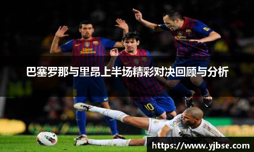巴塞罗那与里昂上半场精彩对决回顾与分析