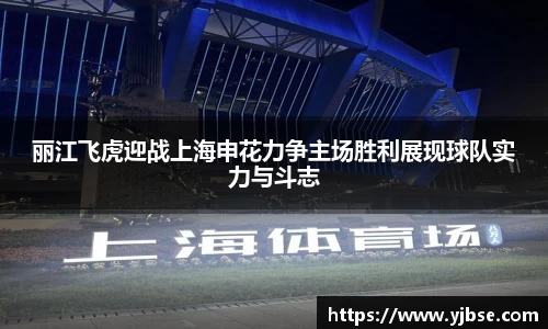 丽江飞虎迎战上海申花力争主场胜利展现球队实力与斗志