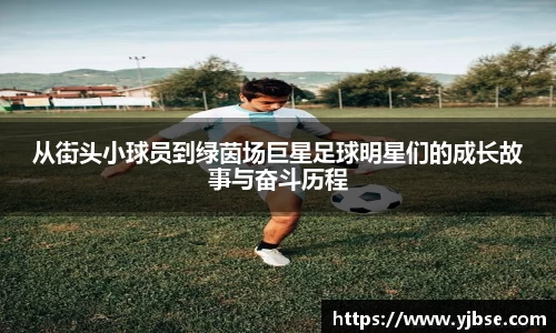 从街头小球员到绿茵场巨星足球明星们的成长故事与奋斗历程