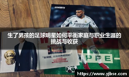 生了男孩的足球明星如何平衡家庭与职业生涯的挑战与收获