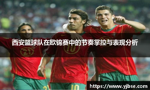 西安篮球队在欧锦赛中的节奏掌控与表现分析