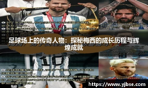 足球场上的传奇人物：探秘梅西的成长历程与辉煌成就