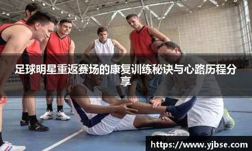 足球明星重返赛场的康复训练秘诀与心路历程分享