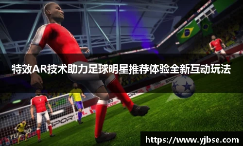 特效AR技术助力足球明星推荐体验全新互动玩法
